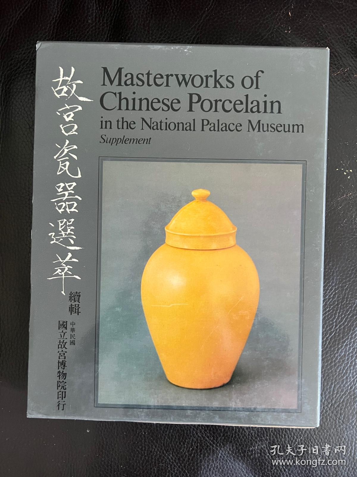 故宫文物选粹 16册 （瓷器、铜器、法器、玉器、名画、珍玩、法书、册页、珐琅器、织绣、文具、图像、雕漆等，具体册书见图）