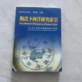 陶瓷下西洋研究索引：十二至十五世纪中国陶瓷与中外贸易    国内顺丰包邮现货