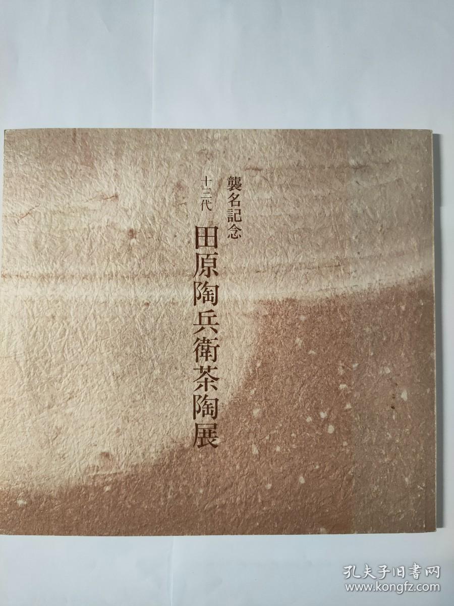 十三代 田原陶兵卫茶陶展  【国内现货 顺丰包邮】