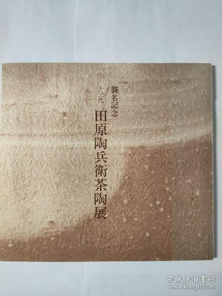 十三代 田原陶兵卫茶陶展  【国内现货 顺丰包邮】