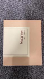 安宅收藏東洋陶磁展/安宅收藏东洋陶瓷展 1979年  硬壳精装 少见【国内现货 顺丰包邮】