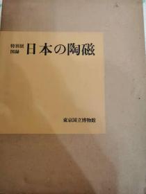 特别展图录 日本的陶瓷   【国内现货 顺丰包邮】