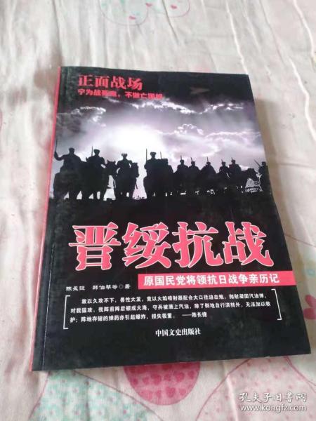 晋绥抗战——原国民党将领抗日战争亲历记