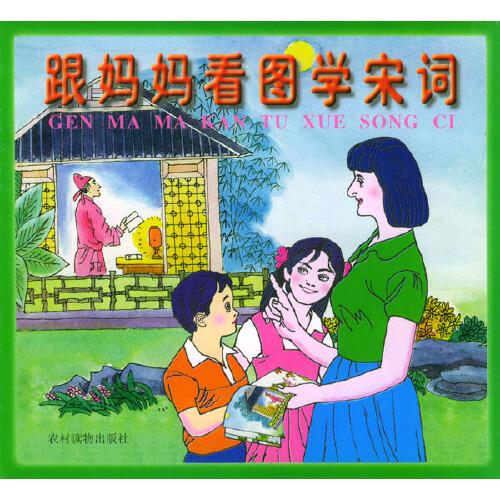 跟妈妈看图学宋词