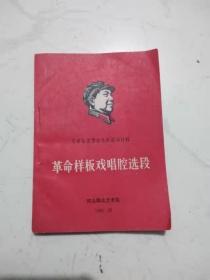 革命样板戏唱腔选段