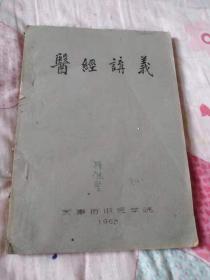 医经讲义 1963（天津市中医学院）