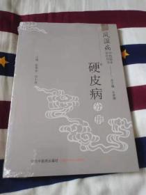 风湿病中医临床诊疗丛书：硬皮病分册