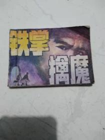 连环画；铁掌擒魔 浙江