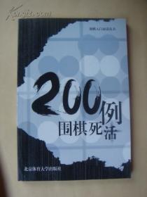 200例围棋死活