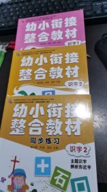 幼小衔接整合教材（识字1 识字2 识字2同步练习）（三册合售）（可开发票）（识字1 识字2内页极少部分已使用）