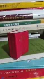 微型英汉汉语词典（初级）（红塑软装）