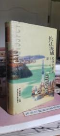 长江流域经济发展和上 中 下游比较研究（精）