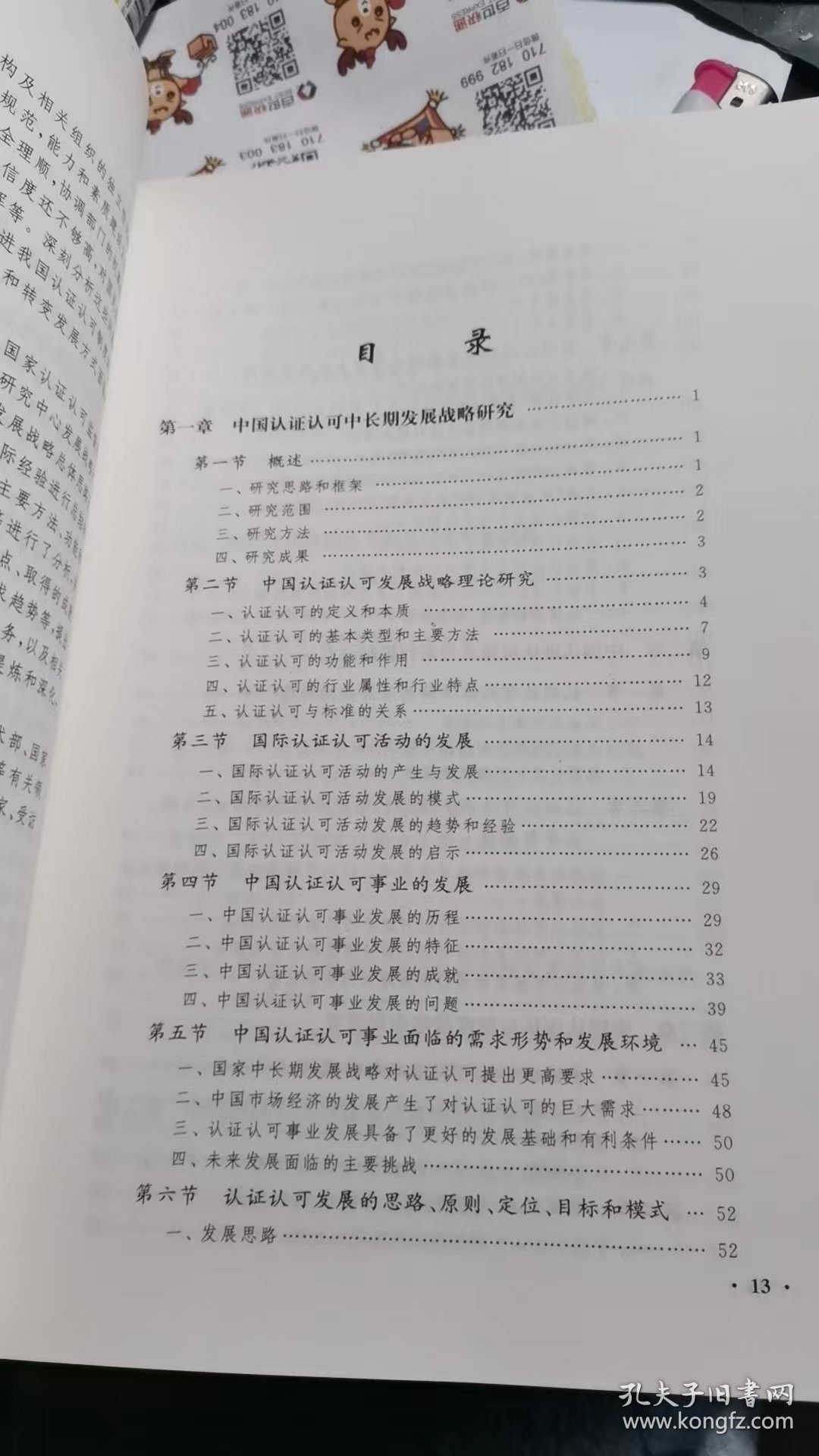 中国认证认可发展战略研究（认证认可关键技术研究与示范”成果系列丛书）