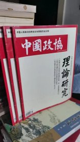 中国政协（理论研究）（2020年）（11 15 23）（三册合售）（可开发票）