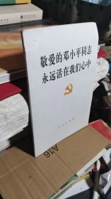 敬爱的邓小平同志永远活在我们心中