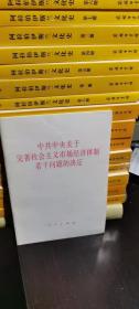 中共中央关于完善社会主义市场经济体制若干问题的决定