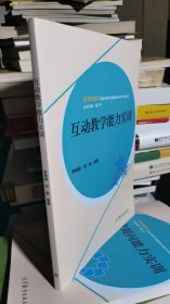 互动教学能力实训（思维型教学理论教师专业能力实训丛书）