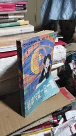 初中代数一日一题（1）（供初中一年级用）