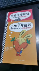 给孩子的财商启蒙书（小兔子学花钱 小兔子学捐钱）（两册合售）（可开发票）