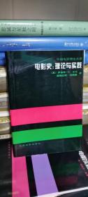 电影史：理论与实践（外国电影理论名著）