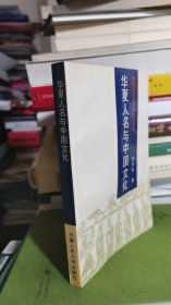 华夏人名与中国文化（传统文化与现代文化丛书）