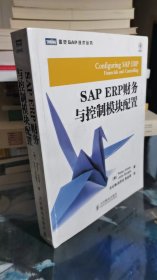 SAP ERP财务与控制模块配置（图灵SAP技术丛书）（书后下方部分有水印）