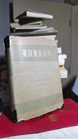 英汉地质词典（精）（护封八品 书九品）