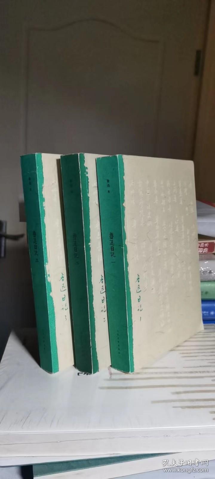 鲁迅日记（全三册）
