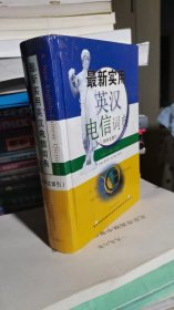 最新实用英汉电信词典（附中文索引）（精）