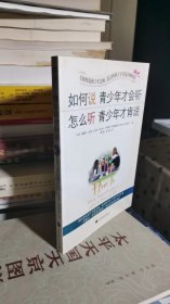 如何说青少年才会听 怎么听青少年才肯说