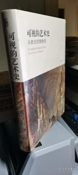 可视的艺术史：从教堂到博物馆（精）