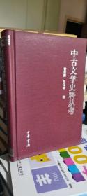 中古文学史料丛考 （ 精）