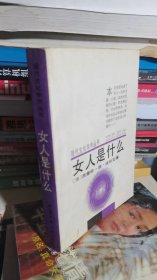 女人是什么 （现代文化学术丛书）（弁言有一半撕缺）