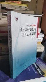 社会结构变迁与社会治理创新（国家行政学院名师文库）（上书口左角右水浸 无粘结）