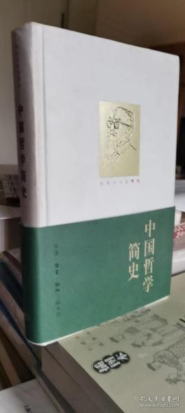 中国哲学简史/ 冯友兰作品精选(精)（可开发票）