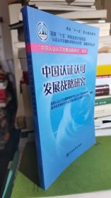 中国认证认可发展战略研究（认证认可关键技术研究与示范”成果系列丛书）