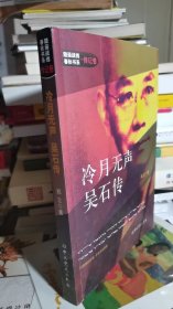 冷月无声：吴石传（隐蔽战线春秋书系·传记卷）（内页中间三四页划线）