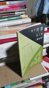 初中代数练习册（第四册）（内页有笔记）