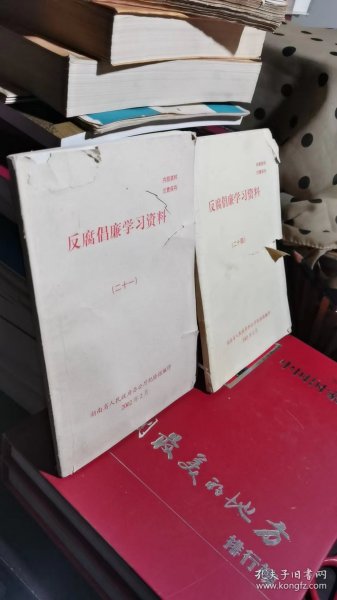 反腐倡廉学习资料（二十一 二十四）（两册合售）（可开发票）