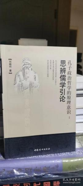 孔子政治哲学的原理意识: 思辨儒学引论