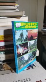 桂林山水甲天下—国际旅游的明珠
