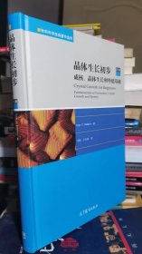 晶体生长初步：成核、晶体生长和外延基础（第二版）（精）