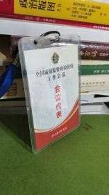 全国质量监督检验检疫工作会议会议代表证