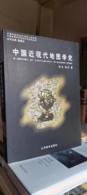 中国近现代地图学史（中国近现代科学技术史研究丛书）