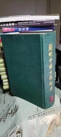 简明中国古籍辞典（精）