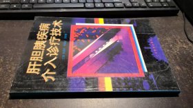 肝胆胰疾病介入诊疗技术