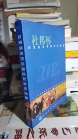 2002年杜邦杯环境好新闻获奖作品集