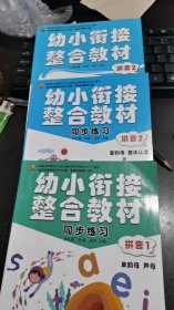 幼小衔接整合教材（拼音2  拼音1同步练习  拼音2同步练习）（三册合售）（可开发票）（拼音1同步练习部分被使用）