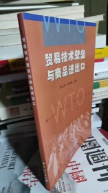 贸易技术壁垒与商品进出口