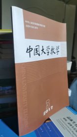 中国大学教学（2017年第3期）